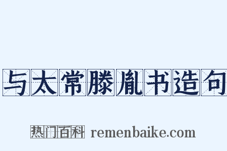 与太常滕胤书造句是什么意思的图片